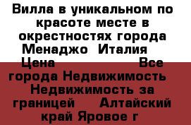 Вилла в уникальном по красоте месте в окрестностях города Менаджо (Италия) › Цена ­ 106 215 000 - Все города Недвижимость » Недвижимость за границей   . Алтайский край,Яровое г.